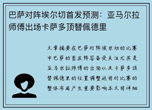 巴萨对阵埃尔切首发预测:亚马尔拉师傅出场卡萨多顶替佩德里 巴萨对阵埃尔切首发预测:亚马尔拉师傅出场卡萨多顶替佩德里
