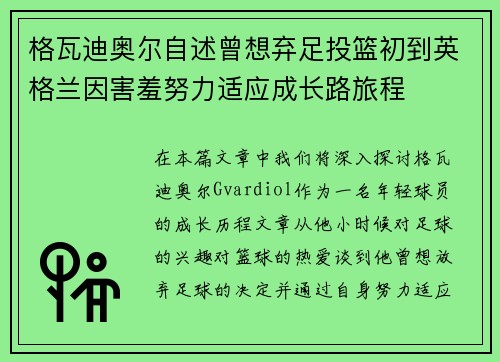 格瓦迪奥尔自述曾想弃足投篮初到英格兰因害羞努力适应成长路旅程 格瓦迪奥尔自述曾想弃足投篮初到英格兰因害羞努力适应成长路旅程