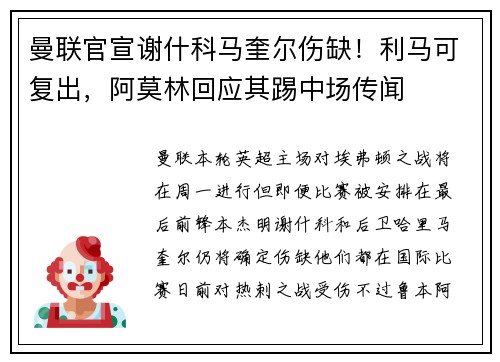 曼联官宣谢什科马奎尔伤缺！利马可复出，阿莫林回应其踢中场传闻