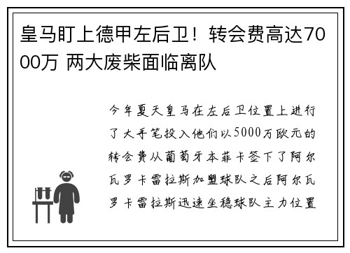 皇马盯上德甲左后卫！转会费高达7000万 两大废柴面临离队