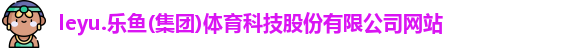 leyu电子